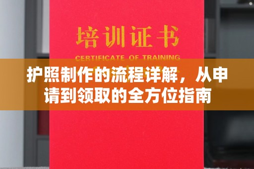 城口护照制作的流程详解，从申请到领取的全方位指南