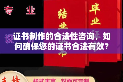 城口证书制作的合法性咨询，如何确保您的证书合法有效？