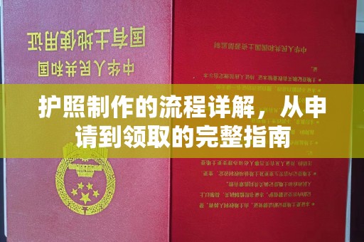城口护照制作的流程详解，从申请到领取的完整指南