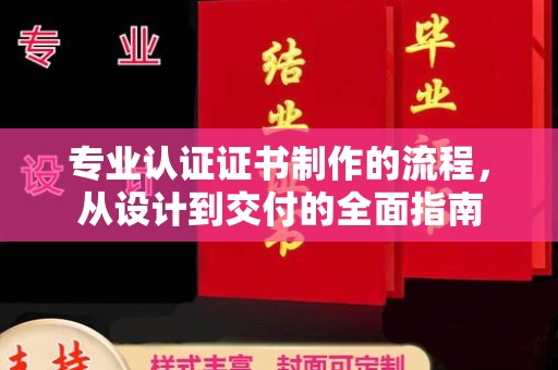 城口专业认证证书制作的流程，从设计到交付的全面指南