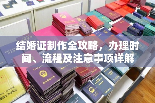城口结婚证制作全攻略，办理时间、流程及注意事项详解