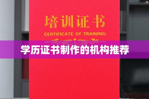 城口学历证书制作的机构推荐