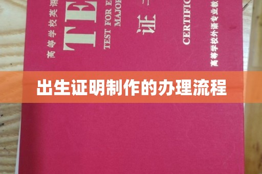 城口出生证明制作的办理流程