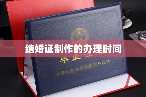 城口结婚证制作的办理时间